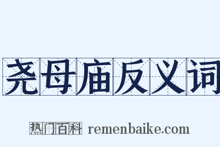 尧母庙反义词是什么意思的图片
